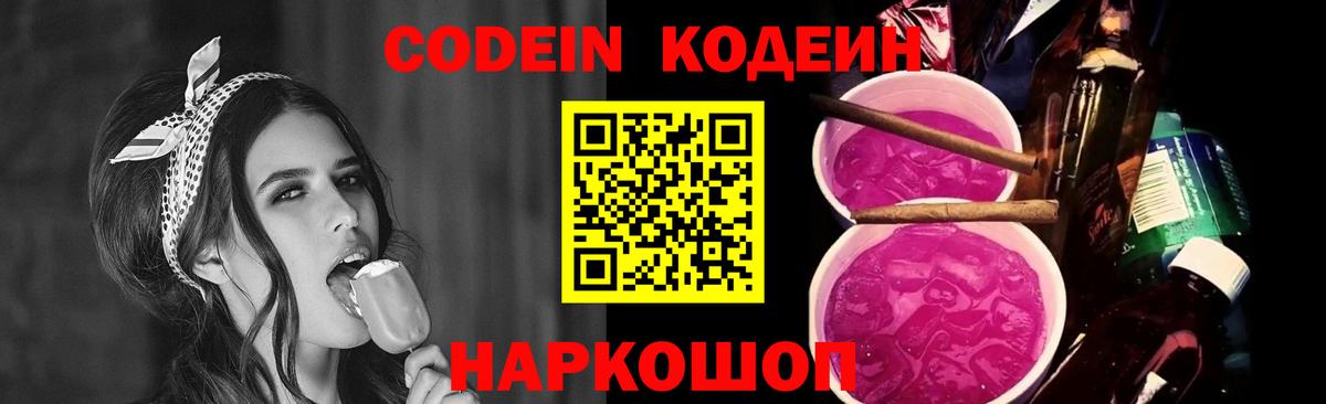 Кодеиновый сироп Lean Purple Drank  Вход с VPN  Каменск-Шахтинский 